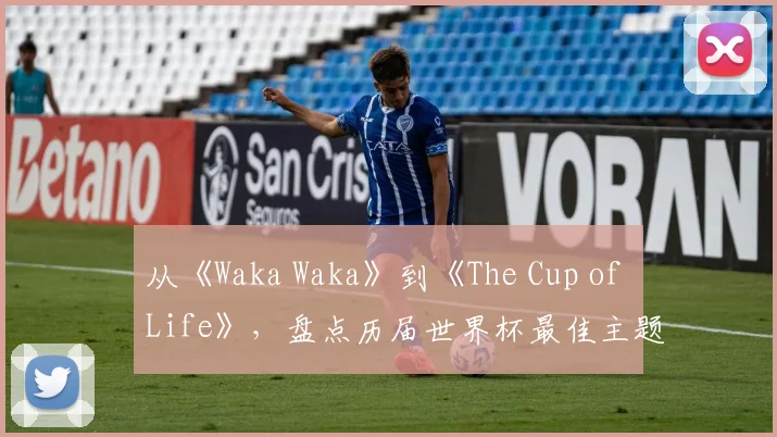 从《Waka Waka》到《The Cup of Life》，盘点历届世界杯最佳主题曲