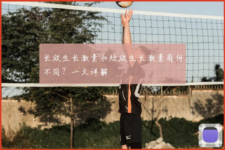 长效生长激素和短效生长激素有何不同？一文详解