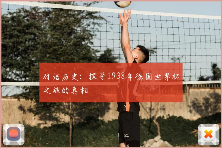对话历史：探寻1938年德国世界杯之旅的真相